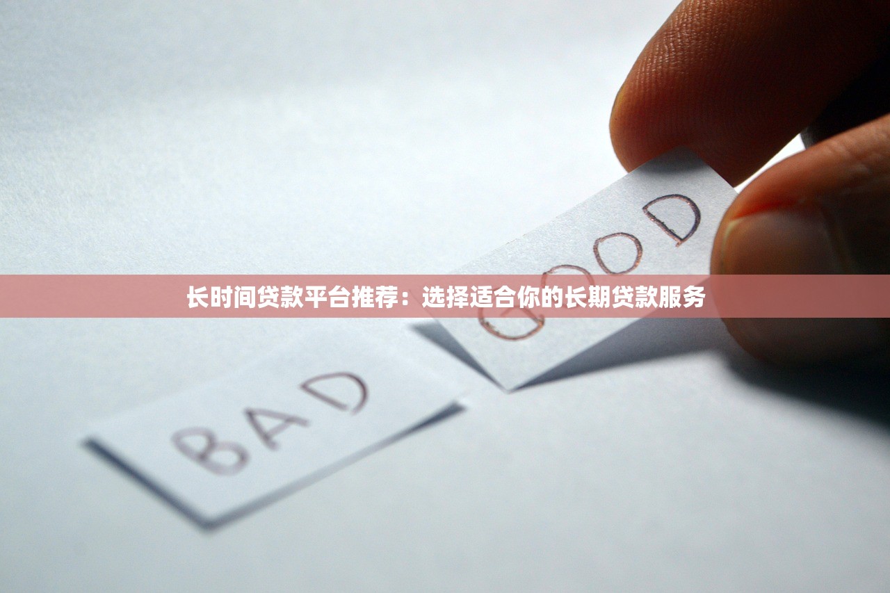 长时间贷款平台推荐：选择适合你的长期贷款服务