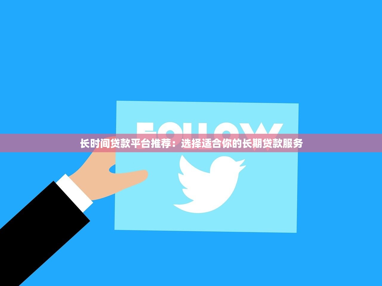 长时间贷款平台推荐：选择适合你的长期贷款服务