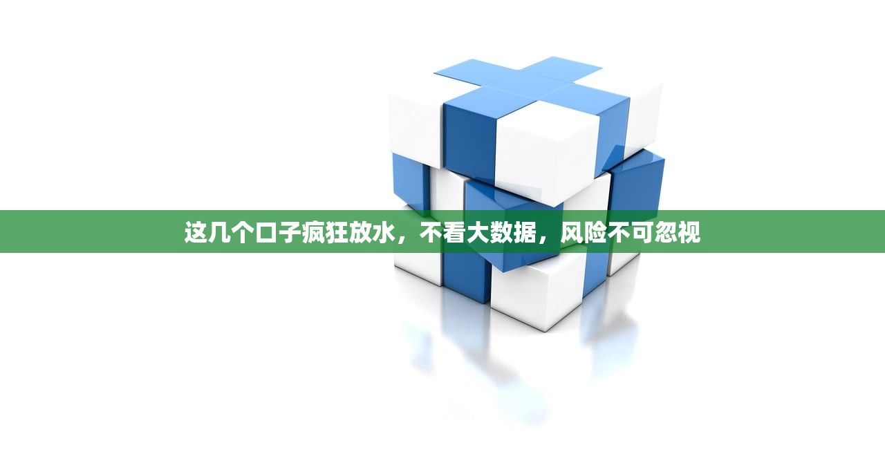 这几个口子疯狂放水,不看大数据,风险不可忽视 这几个口子疯狂放水,不看大数据,风险不可忽视