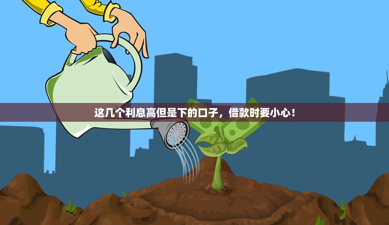 这几个利息高但是下的口子，借款时要小心！