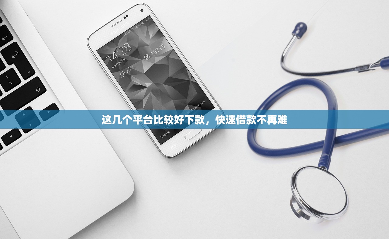 这几个平台比较好下款，快速借款不再难