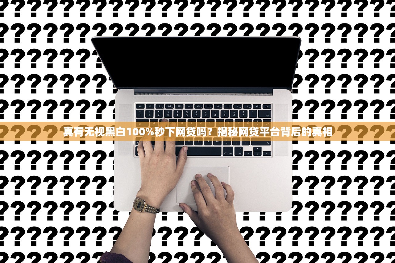 不看征信的良心口子真实测评！这5个平台审核松到离谱