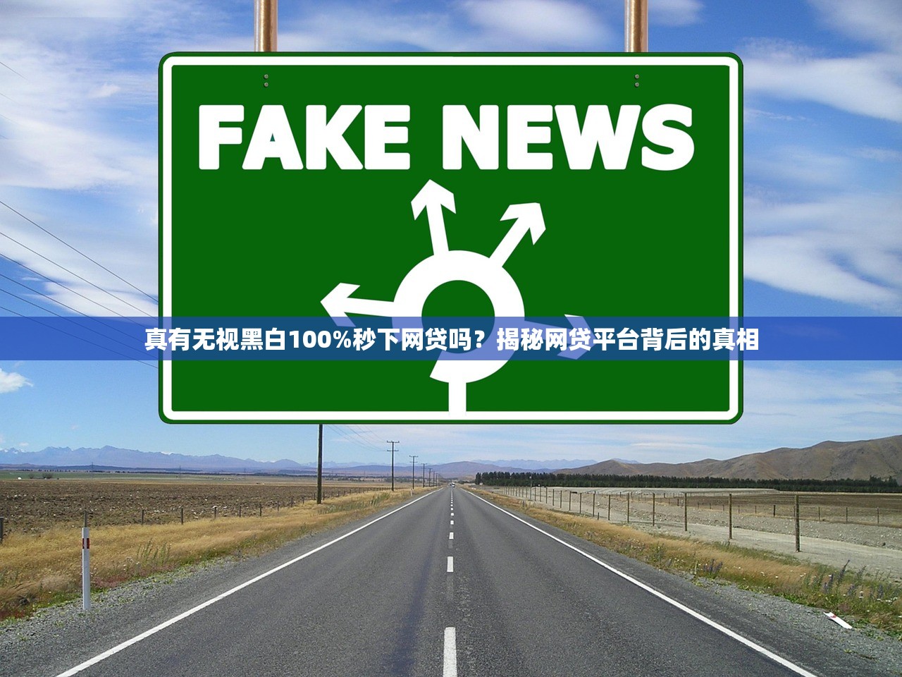 真有无视黑白100%秒下网贷吗？揭秘网贷平台背后的真相