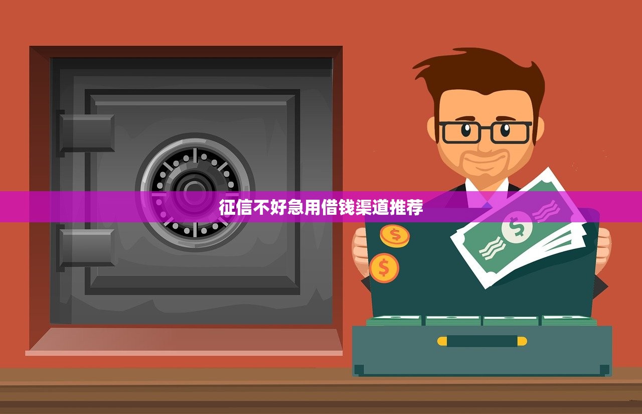征信不好急用借钱渠道推荐