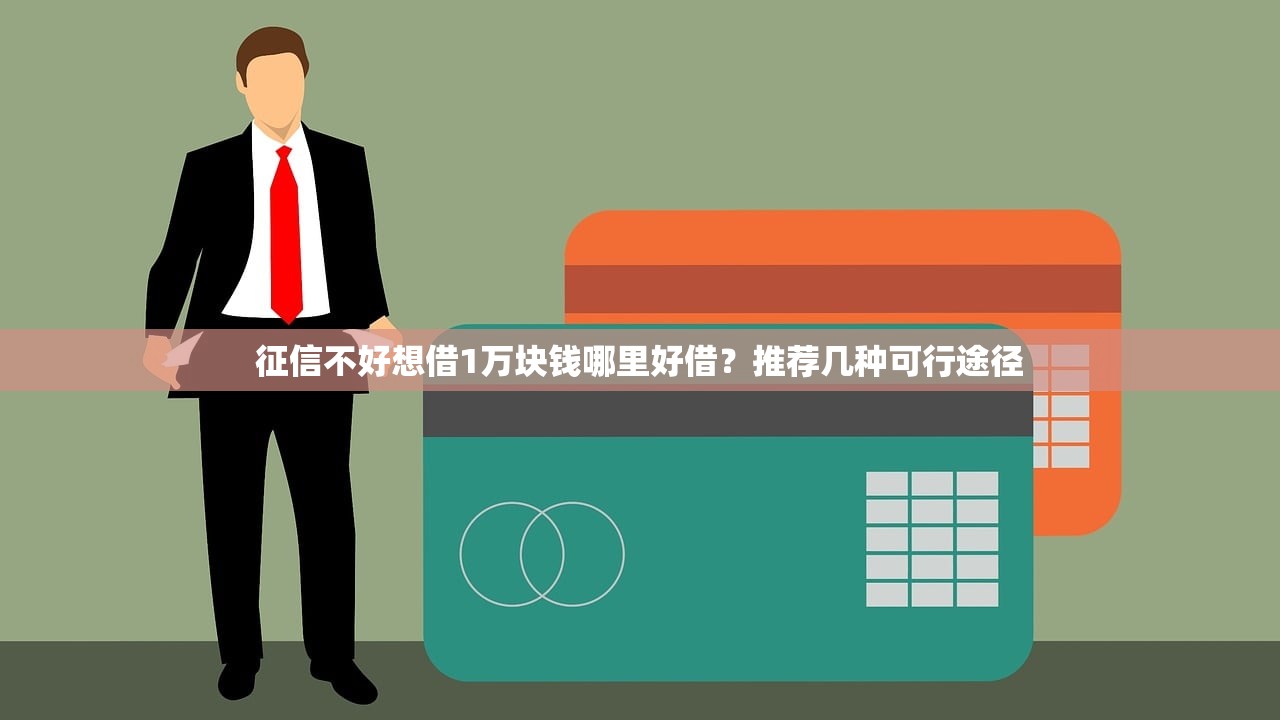 征信不好想借1万块钱哪里好借？推荐几种可行途径