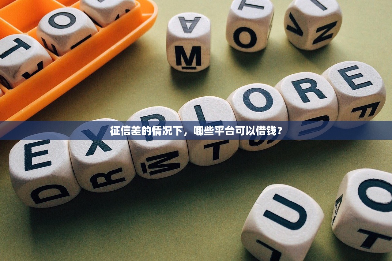 征信差的情况下，哪些平台可以借钱？