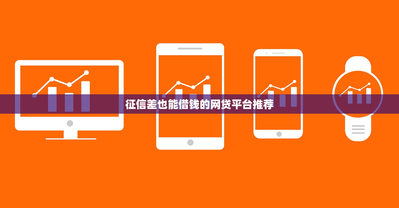 征信差也能借钱的网贷平台推荐