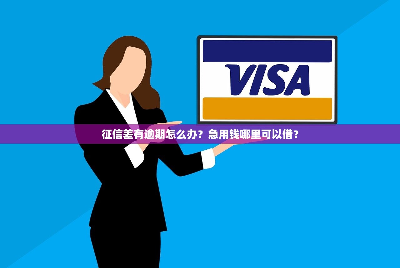 征信差有逾期怎么办？急用钱哪里可以借？