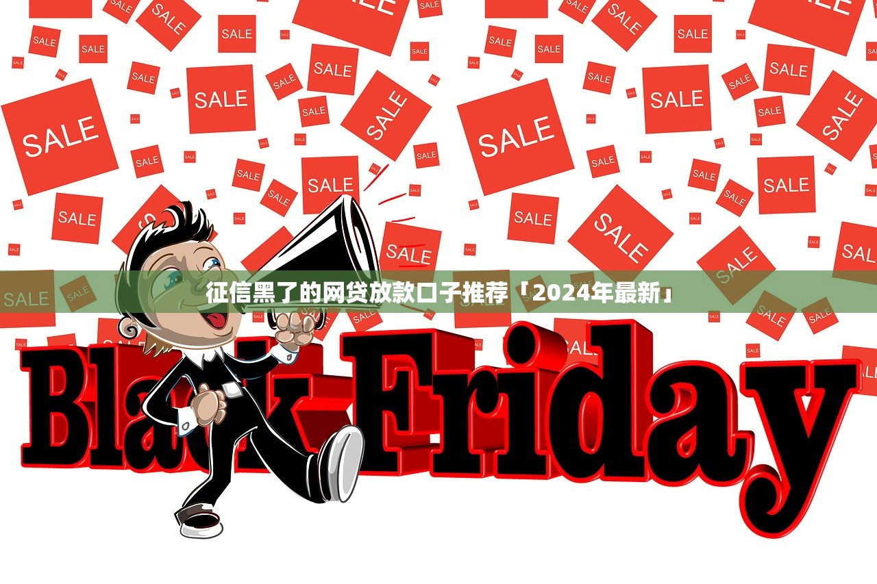 征信黑了的网贷放款口子推荐「2024年最新」