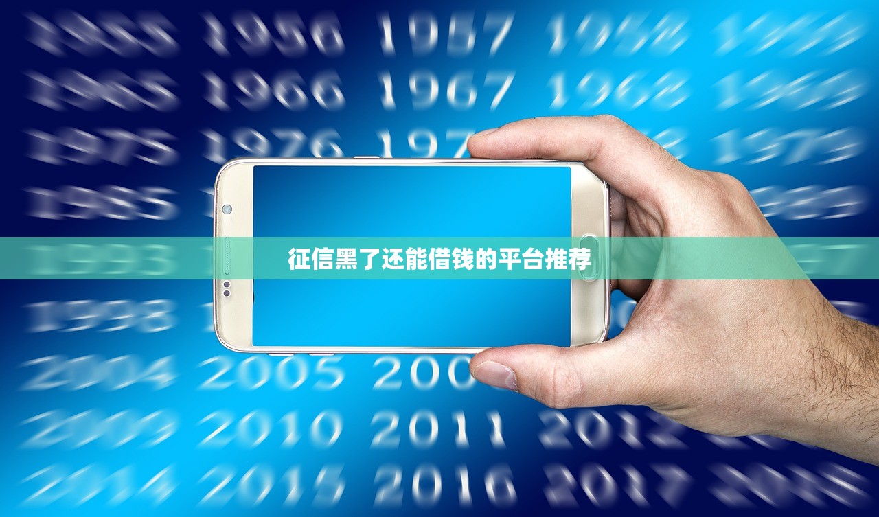 征信黑了还能借钱的平台推荐 征信黑了还能借钱的平台推荐