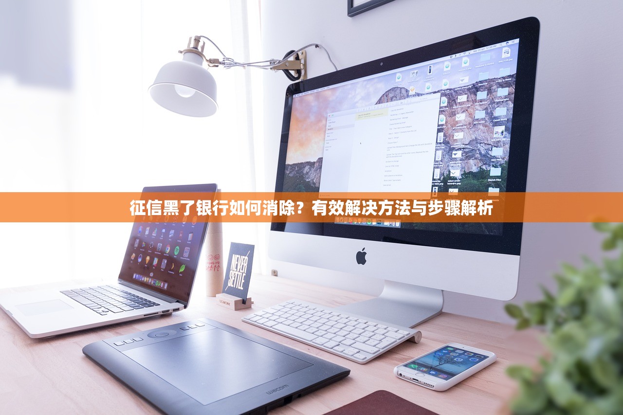 征信黑了银行如何消除?有效解决方法与步骤解析 征信黑了银行如何消除?有效解决方法与步骤解析