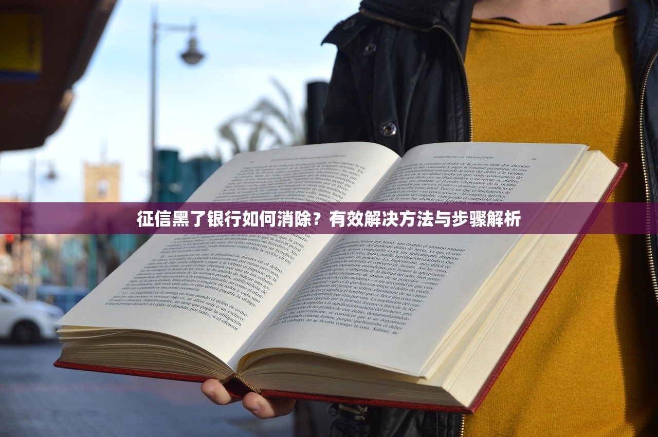 征信黑了银行如何消除?有效解决方法与步骤解析 征信黑了银行如何消除?有效解决方法与步骤解析