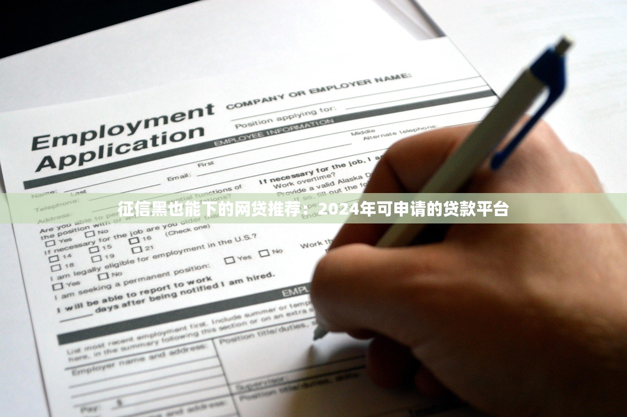 征信黑也能下的网贷推荐:2024年可申请的贷款平台 征信黑也能下的网贷推荐:2024年可申请的贷款平台