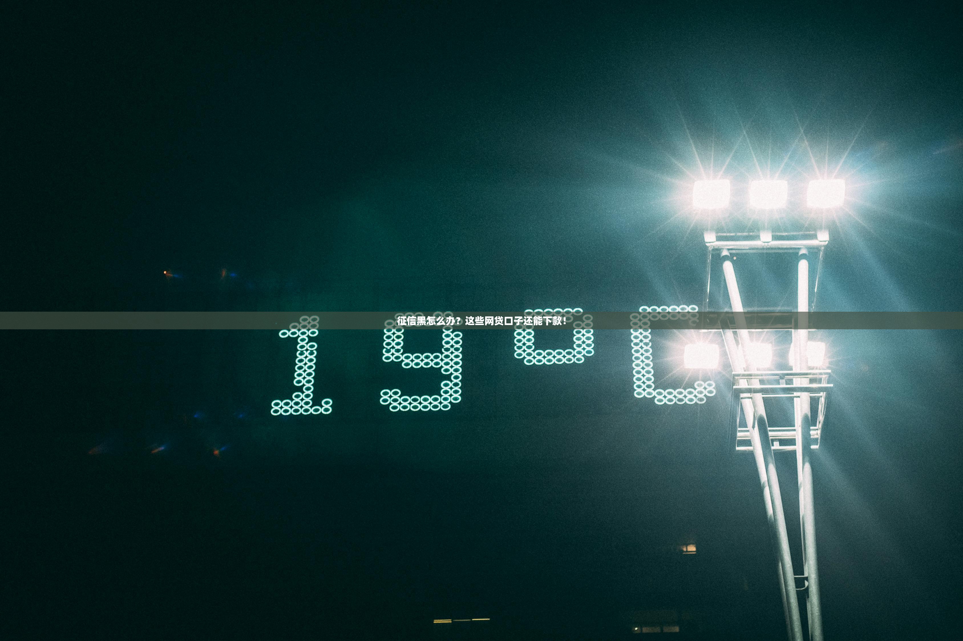 征信黑怎么办?这些网贷口子还能下款! 征信黑怎么办?这些网贷口子还能下款!