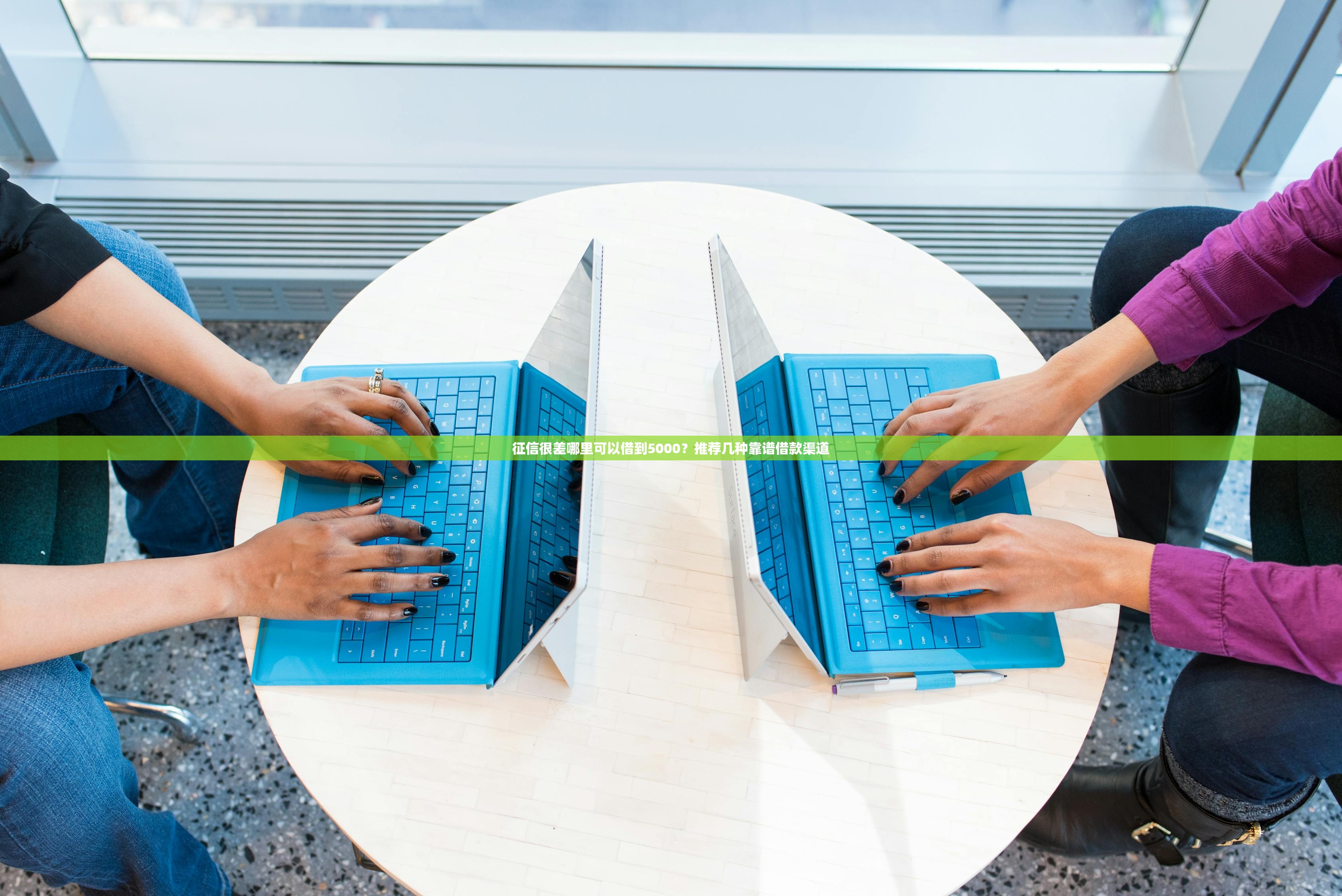 征信很差哪里可以借到5000?推荐几种靠谱借款渠道 征信很差哪里可以借到5000?推荐几种靠谱借款渠道