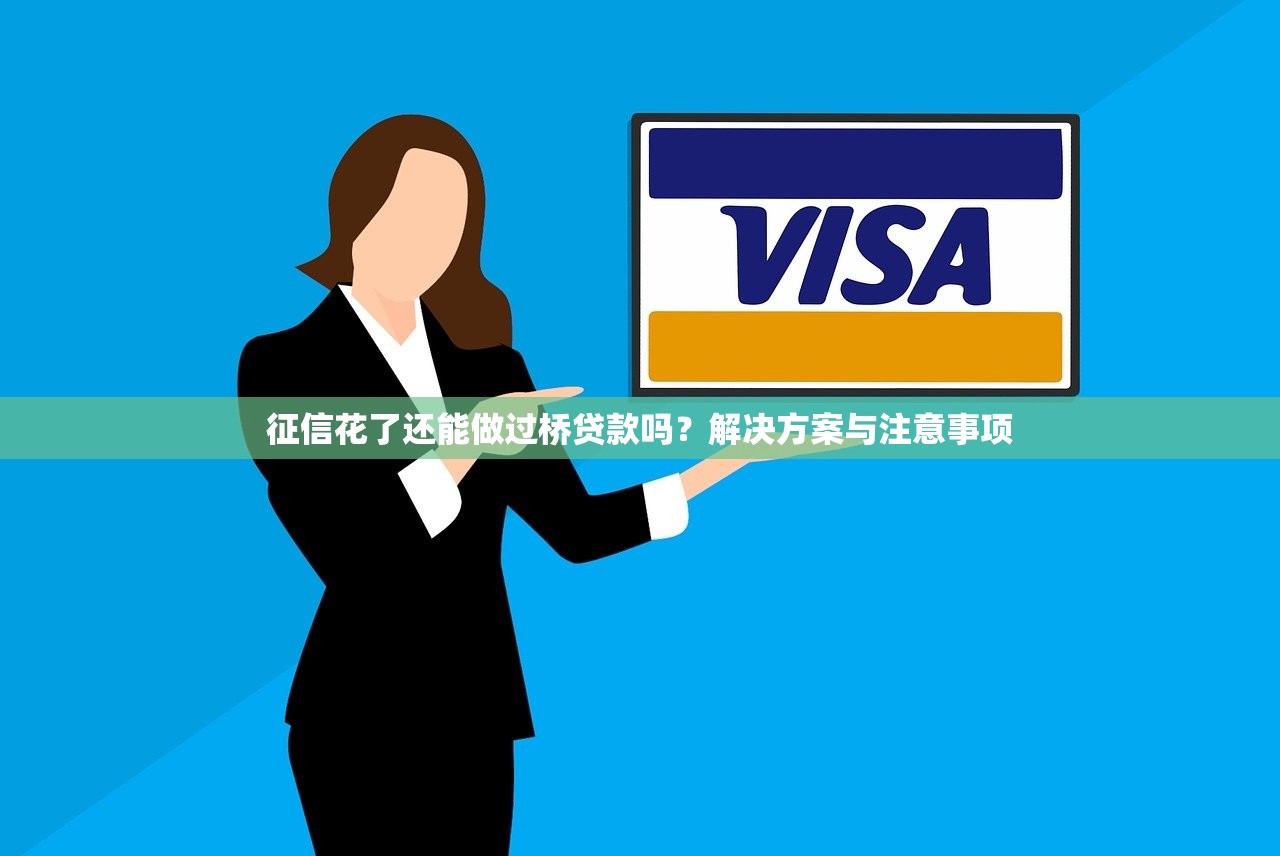 征信花了还能做过桥贷款吗?解决方案与注意事项 征信花了还能做过桥贷款吗?解决方案与注意事项