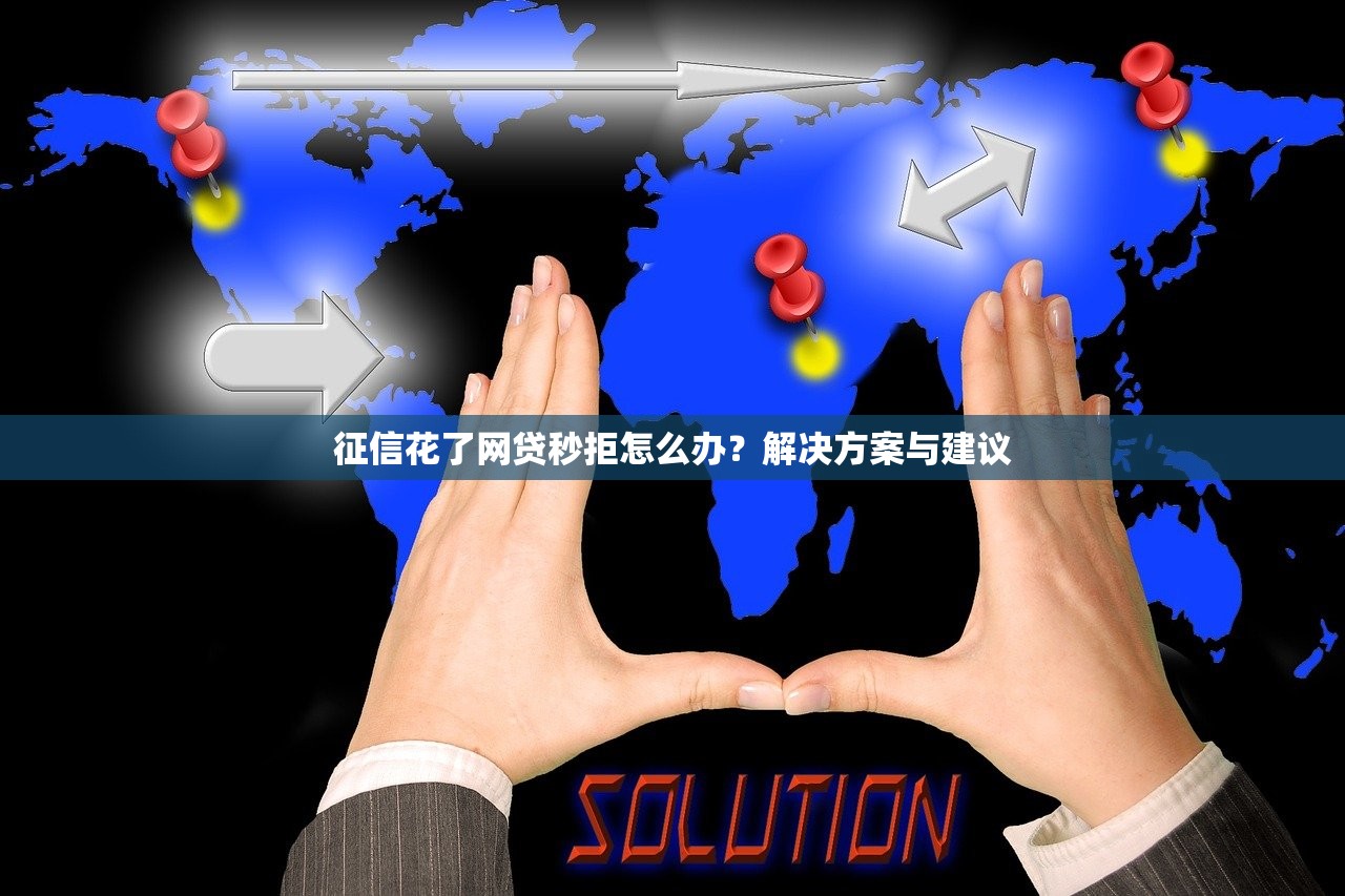 征信花了网贷秒拒怎么办？解决方案与建议