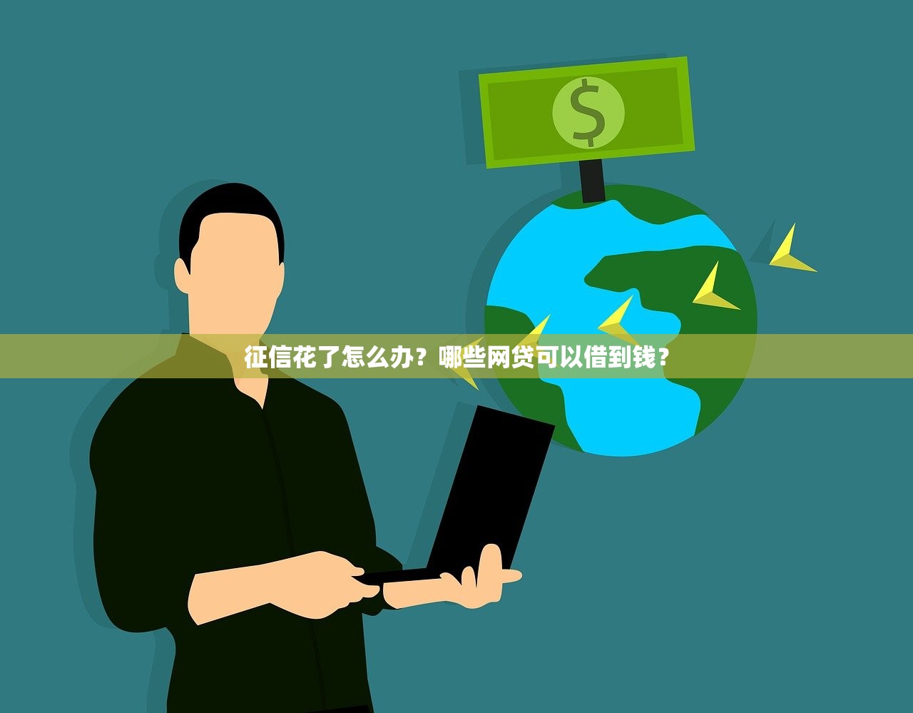 征信花了怎么办？哪些网贷可以借到钱？