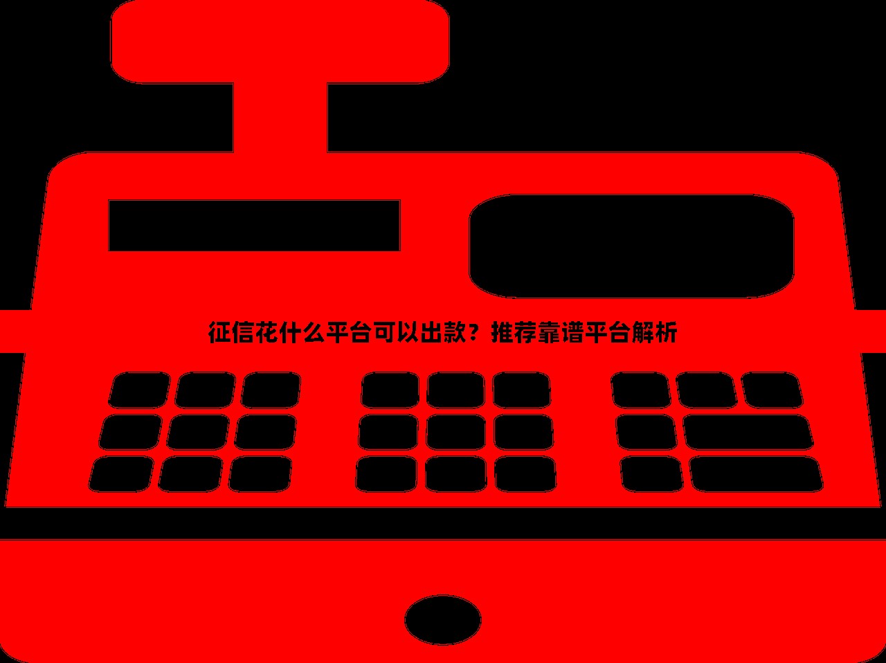 新希望好养宝贷款平台靠谱吗？申请攻略与用户实测