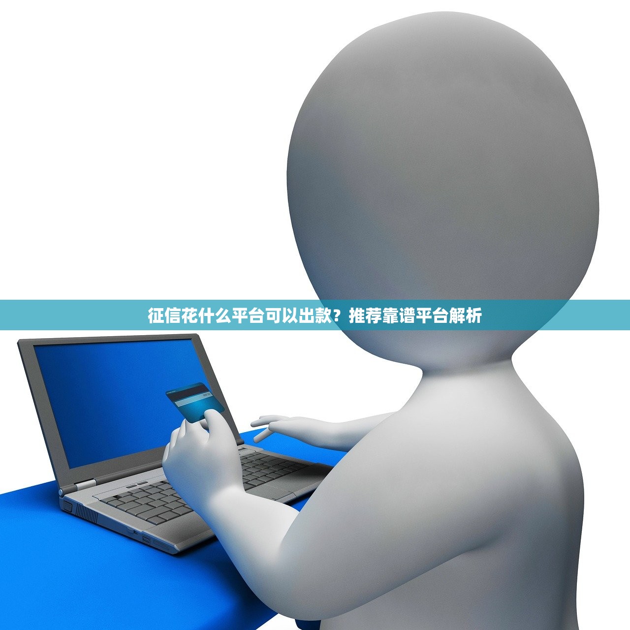 网上借款平台哪个可靠些有钱花？这5家靠谱平台值得试试