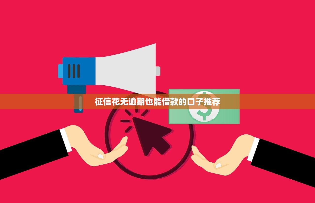 征信花无逾期也能借款的口子推荐