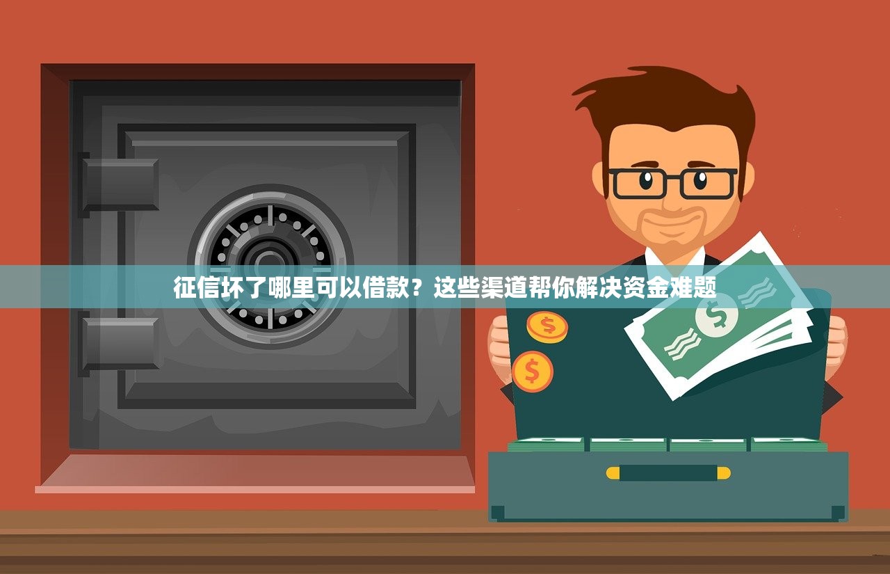 征信坏了哪里可以借款?这些渠道帮你解决资金难题 征信坏了哪里可以借款?这些渠道帮你解决资金难题