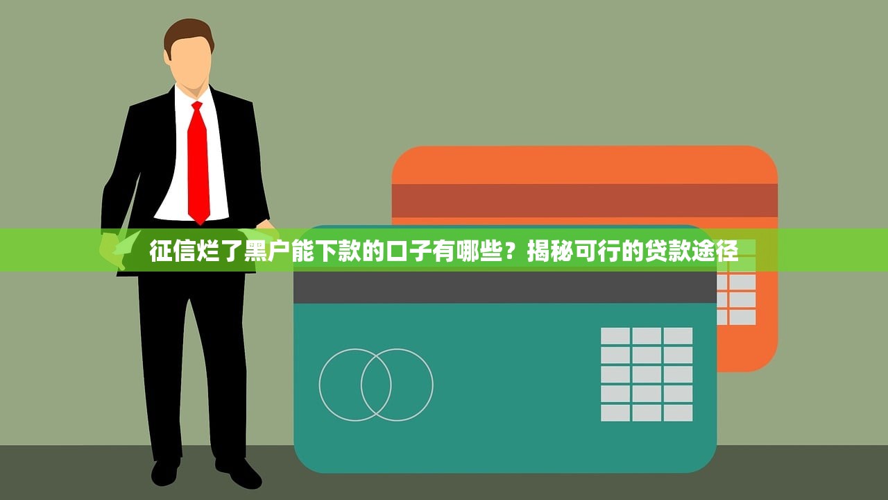 征信烂了黑户能下款的口子有哪些？揭秘可行的贷款途径