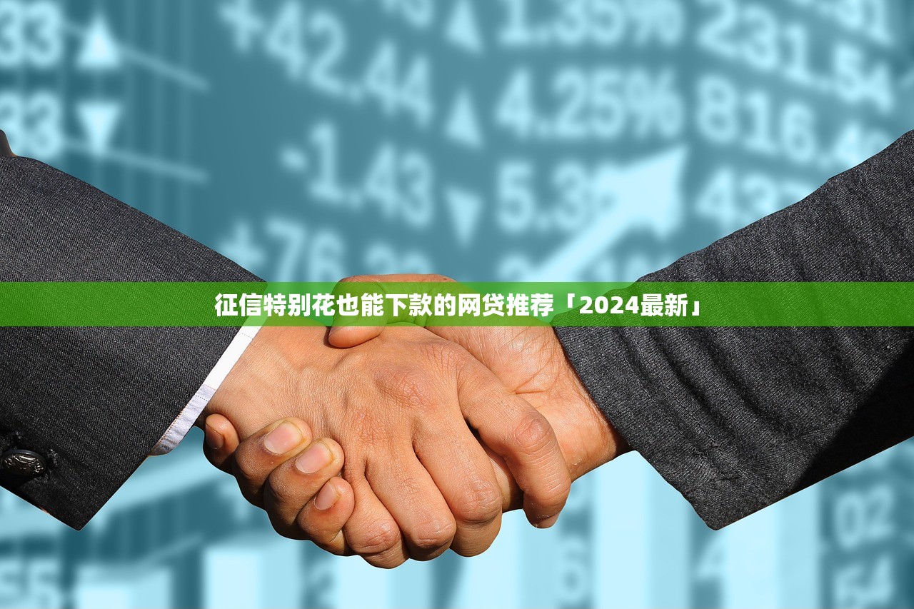 征信特别花也能下款的网贷推荐「2024最新」