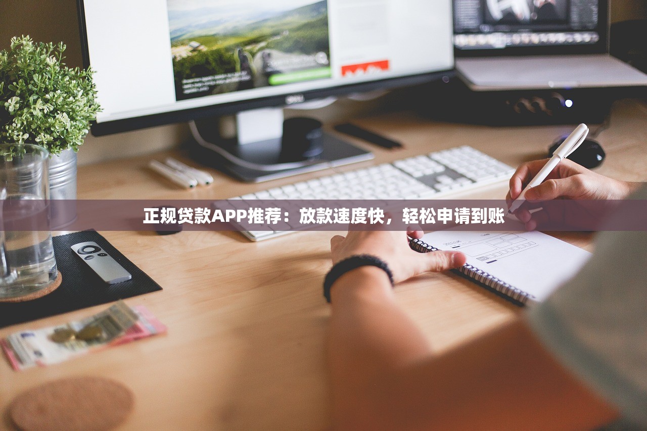 正规贷款APP推荐：放款速度快，轻松申请到账