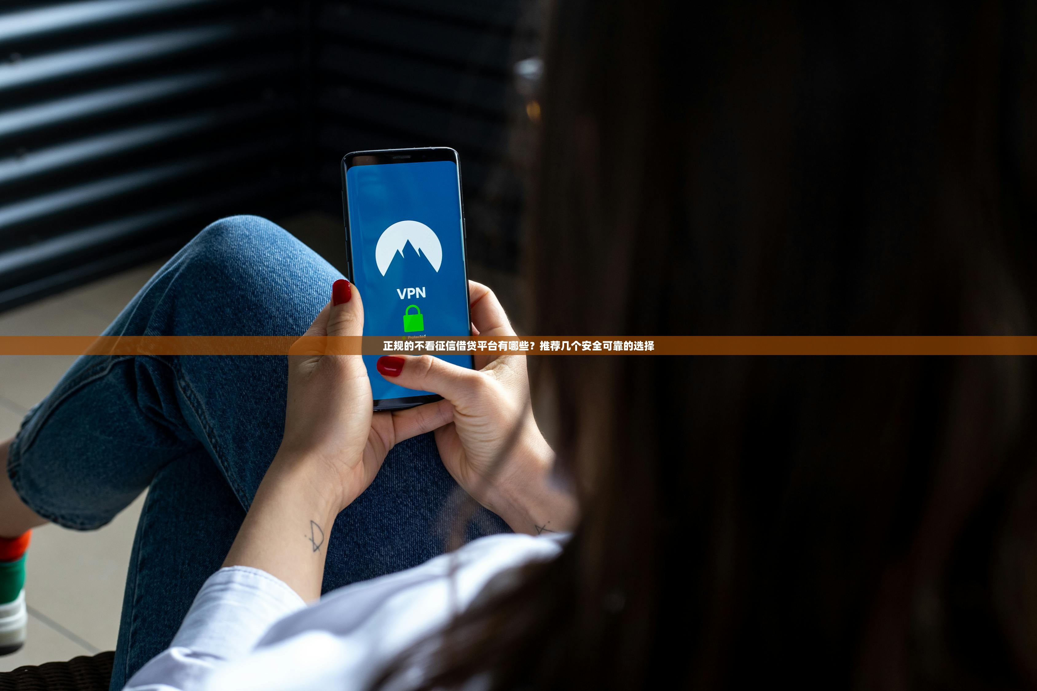 正规的不看征信借贷平台有哪些?推荐几个安全可靠的选择 正规的不看征信借贷平台有哪些?推荐几个安全可靠的选择
