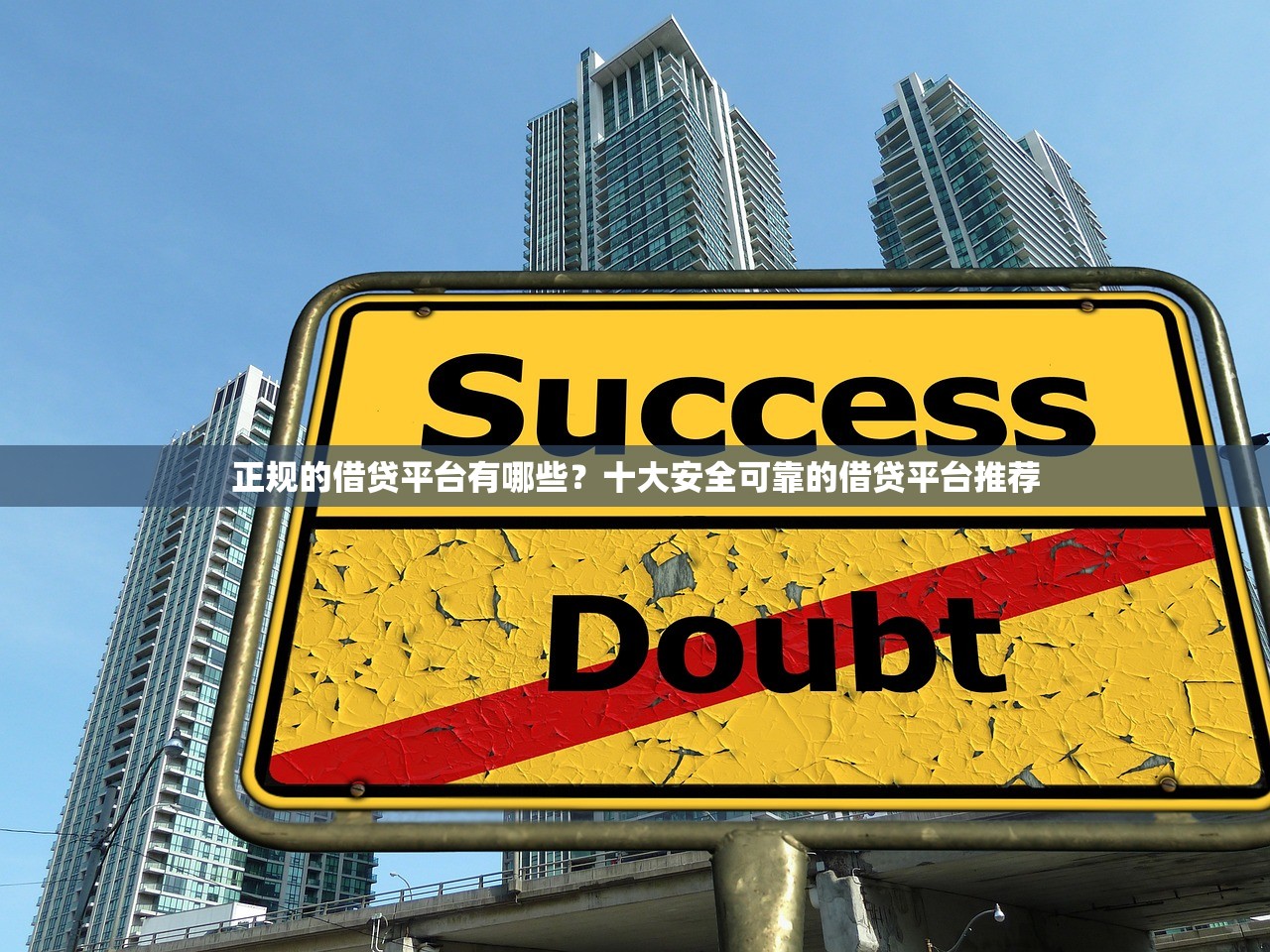 正规的借贷平台有哪些？十大安全可靠的借贷平台推荐