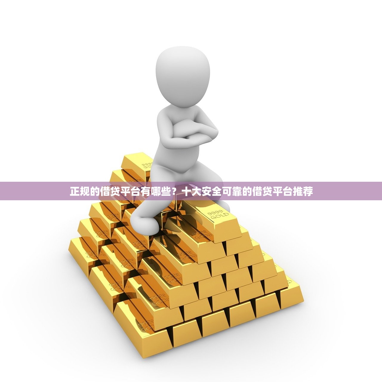 正规的借贷平台有哪些？十大安全可靠的借贷平台推荐