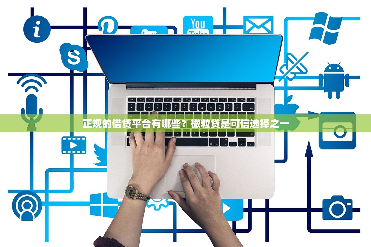 2025年现在微信也可以借钱了吗？看看这5个58岁可以贷款的口子