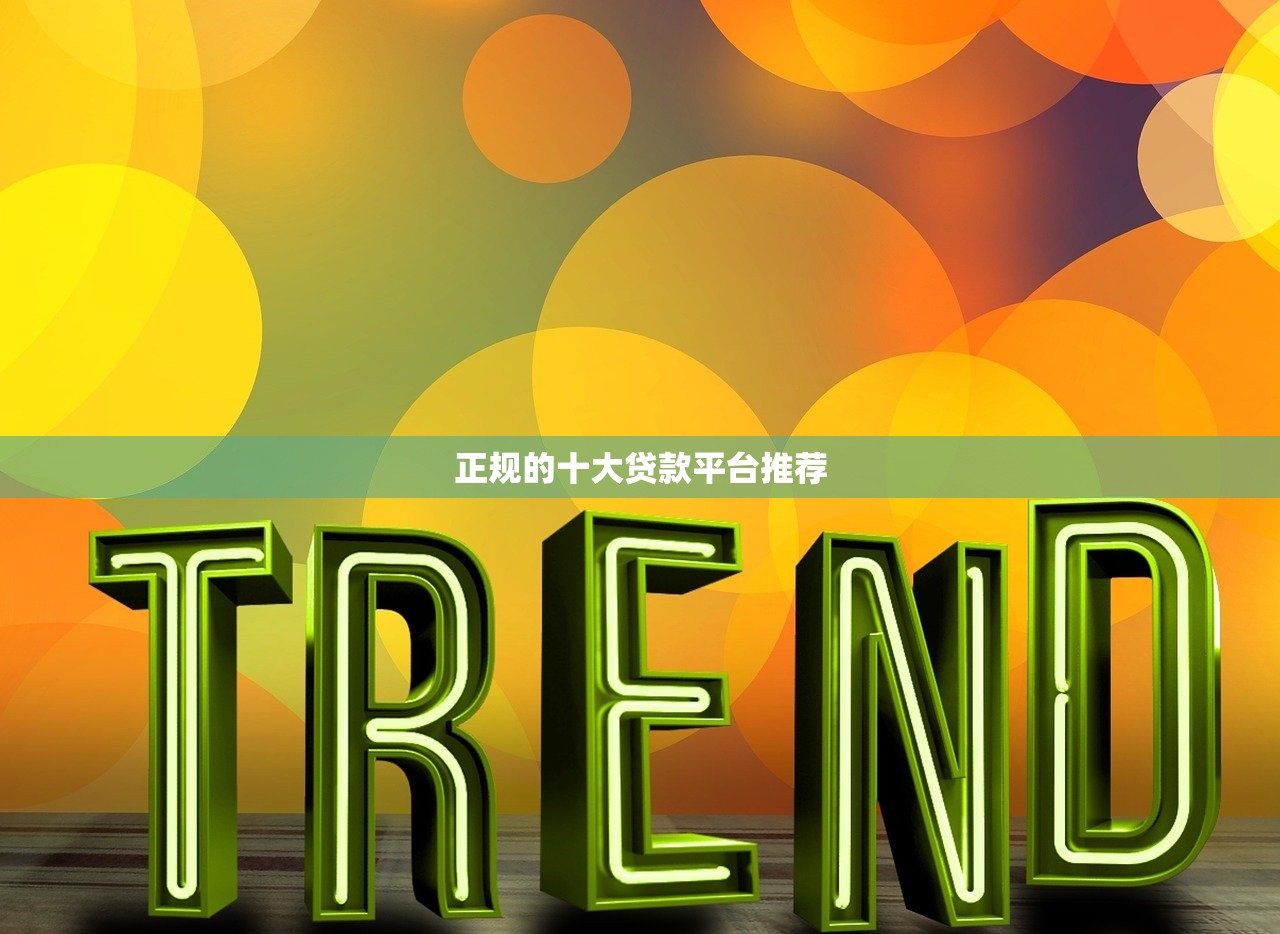 正规的十大贷款平台推荐