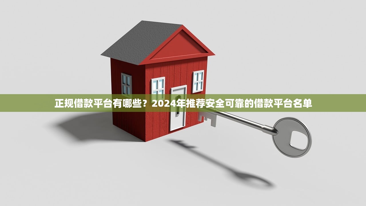 正规借款平台有哪些？2024年推荐安全可靠的借款平台名单