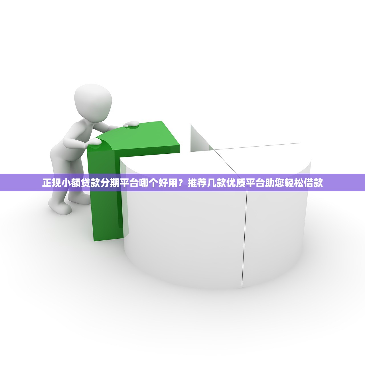 正规小额贷款分期平台哪个好用？推荐几款优质平台助您轻松借款