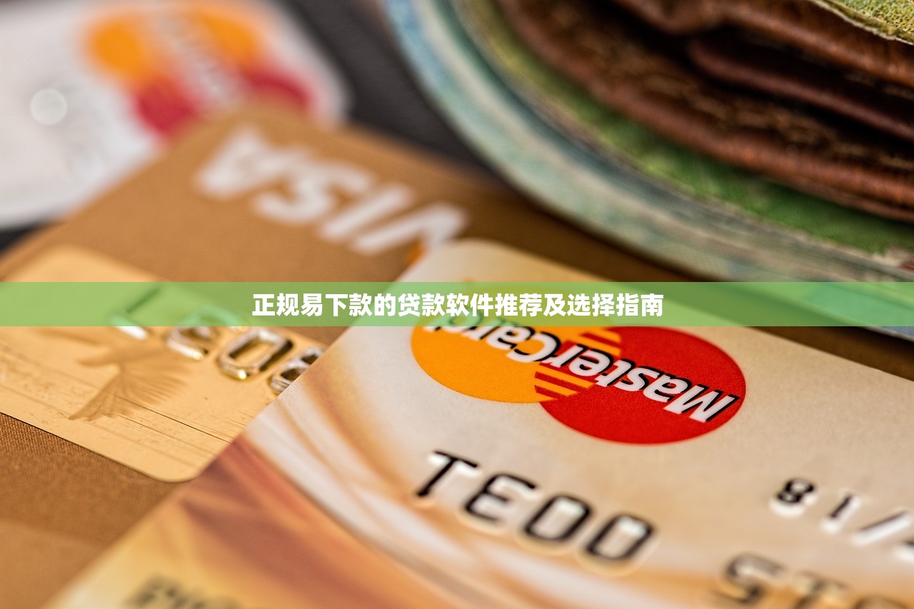 正规易下款的贷款软件推荐及选择指南