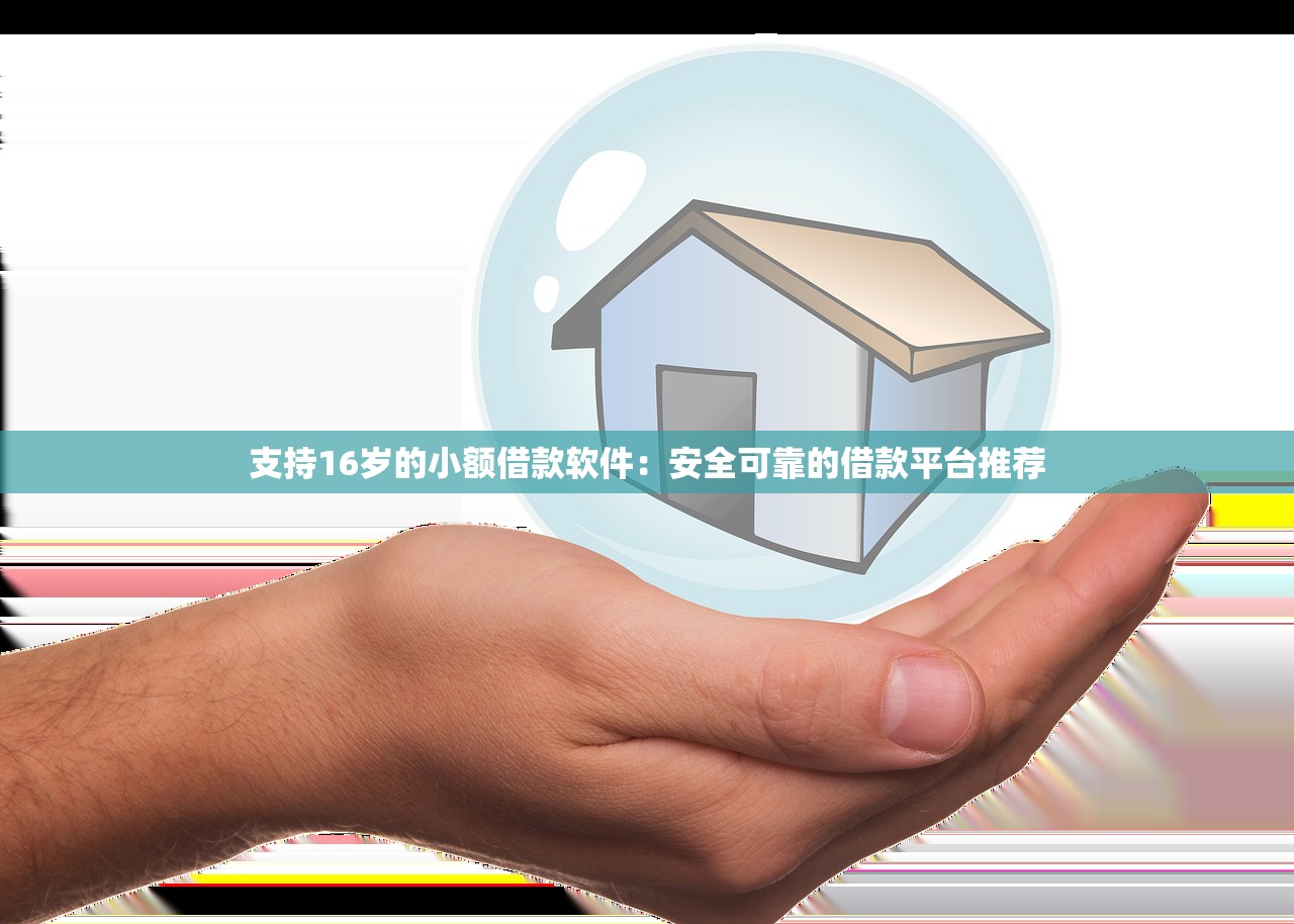 支持16岁的小额借款软件：安全可靠的借款平台推荐