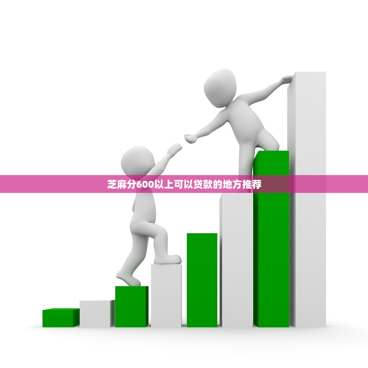 芝麻分600以上可以贷款的地方推荐 芝麻分600以上可以贷款的地方推荐