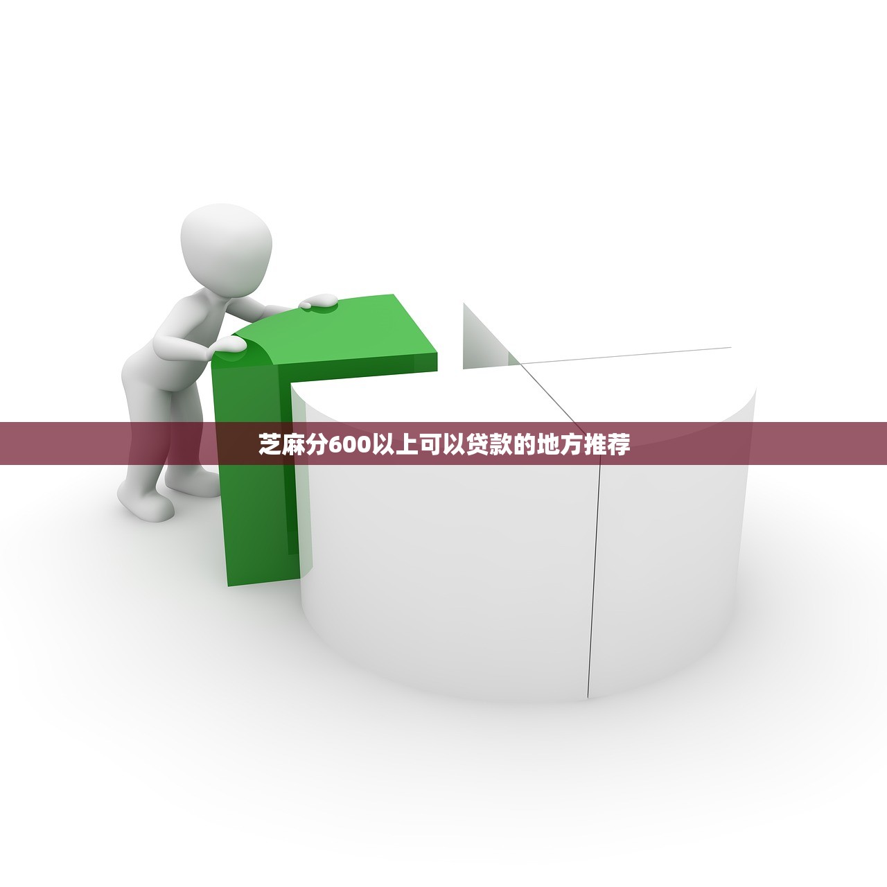 芝麻分600以上可以贷款的地方推荐 芝麻分600以上可以贷款的地方推荐