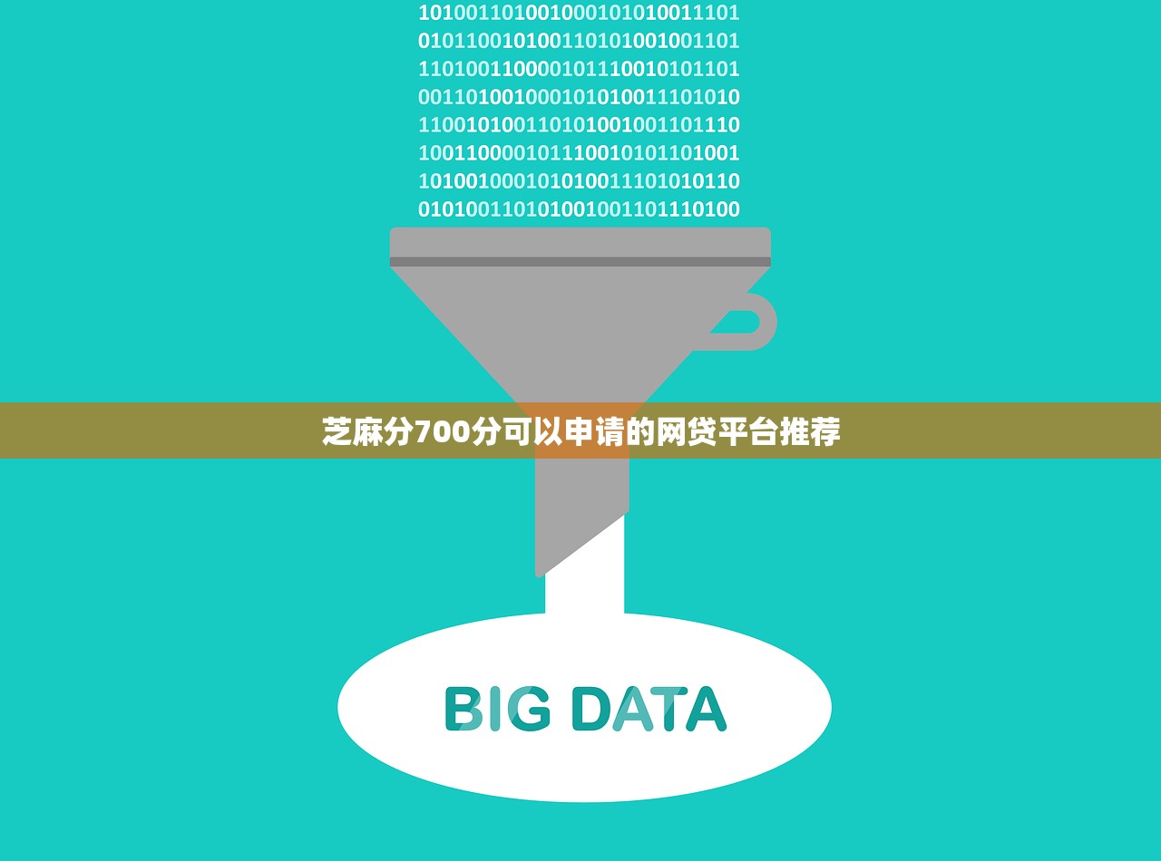 芝麻分700分可以申请的网贷平台推荐 芝麻分700分可以申请的网贷平台推荐