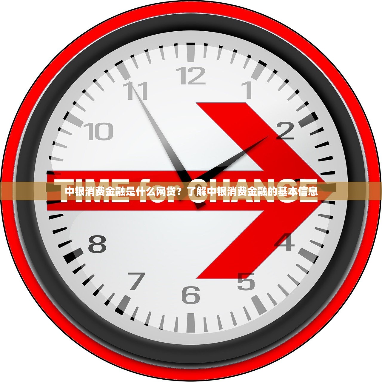 中银消费金融是什么网贷？了解中银消费金融的基本信息