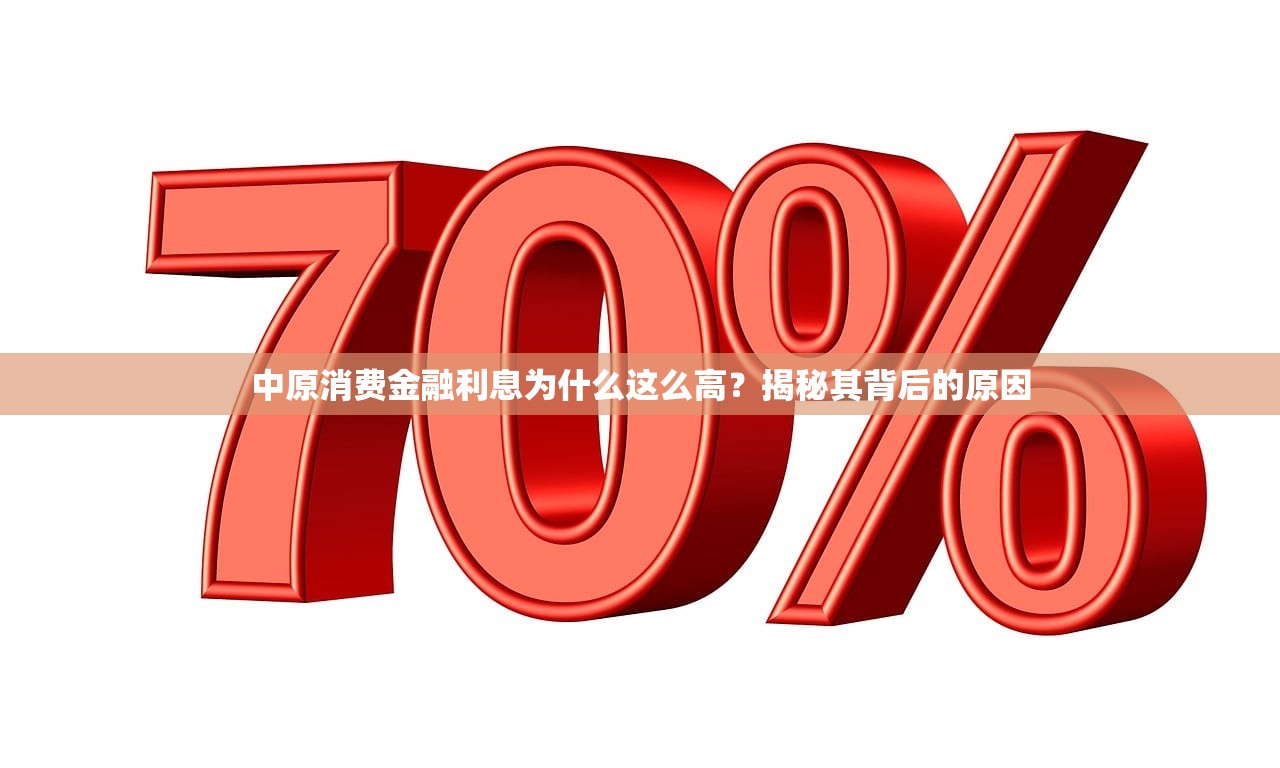 中原消费金融利息为什么这么高？揭秘其背后的原因