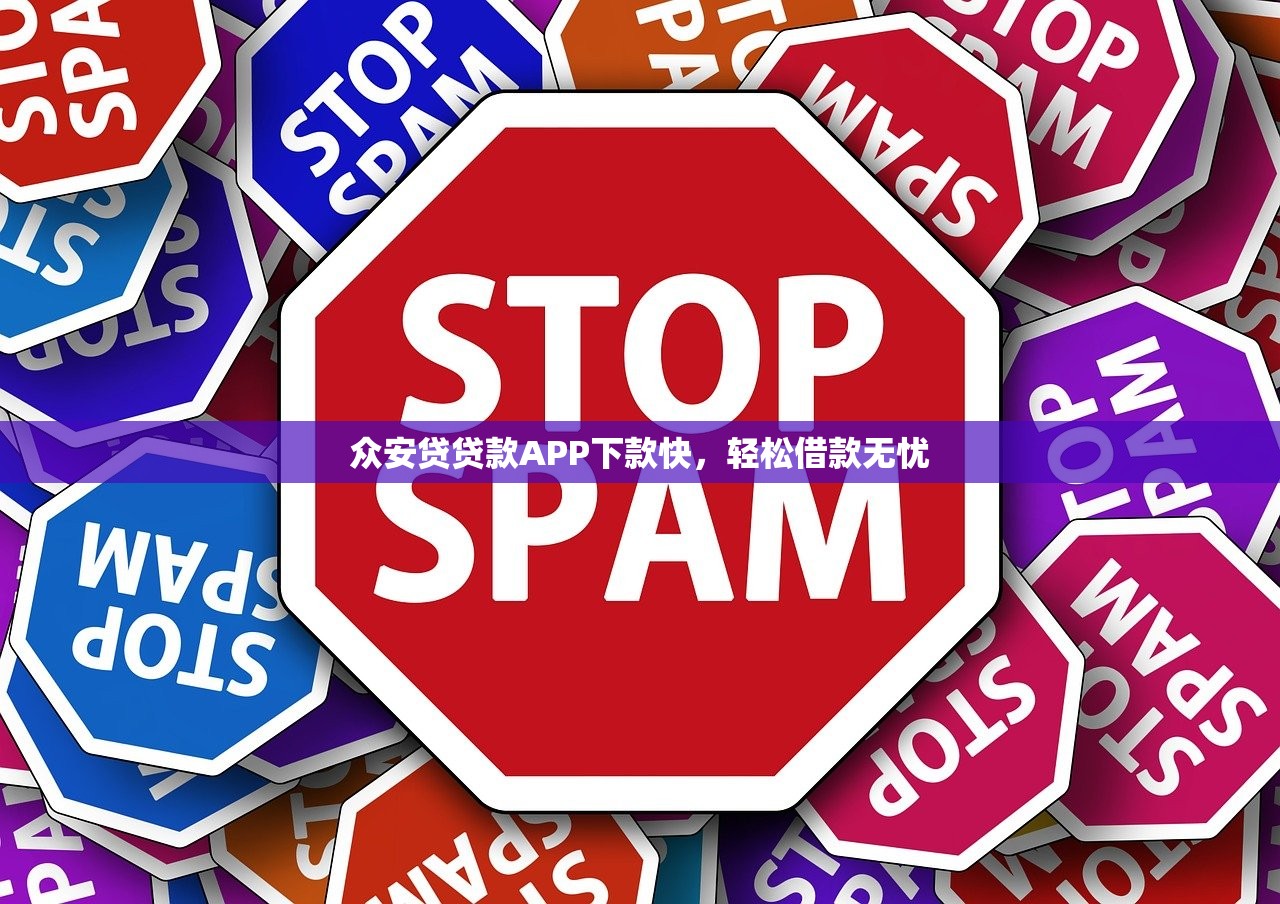 众安贷贷款APP下款快，轻松借款无忧