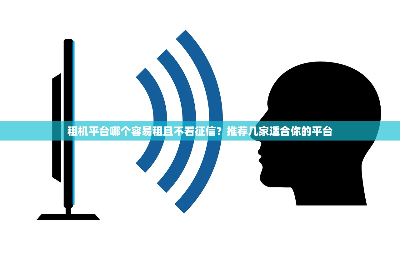 租机平台哪个容易租且不看征信？推荐几家适合你的平台