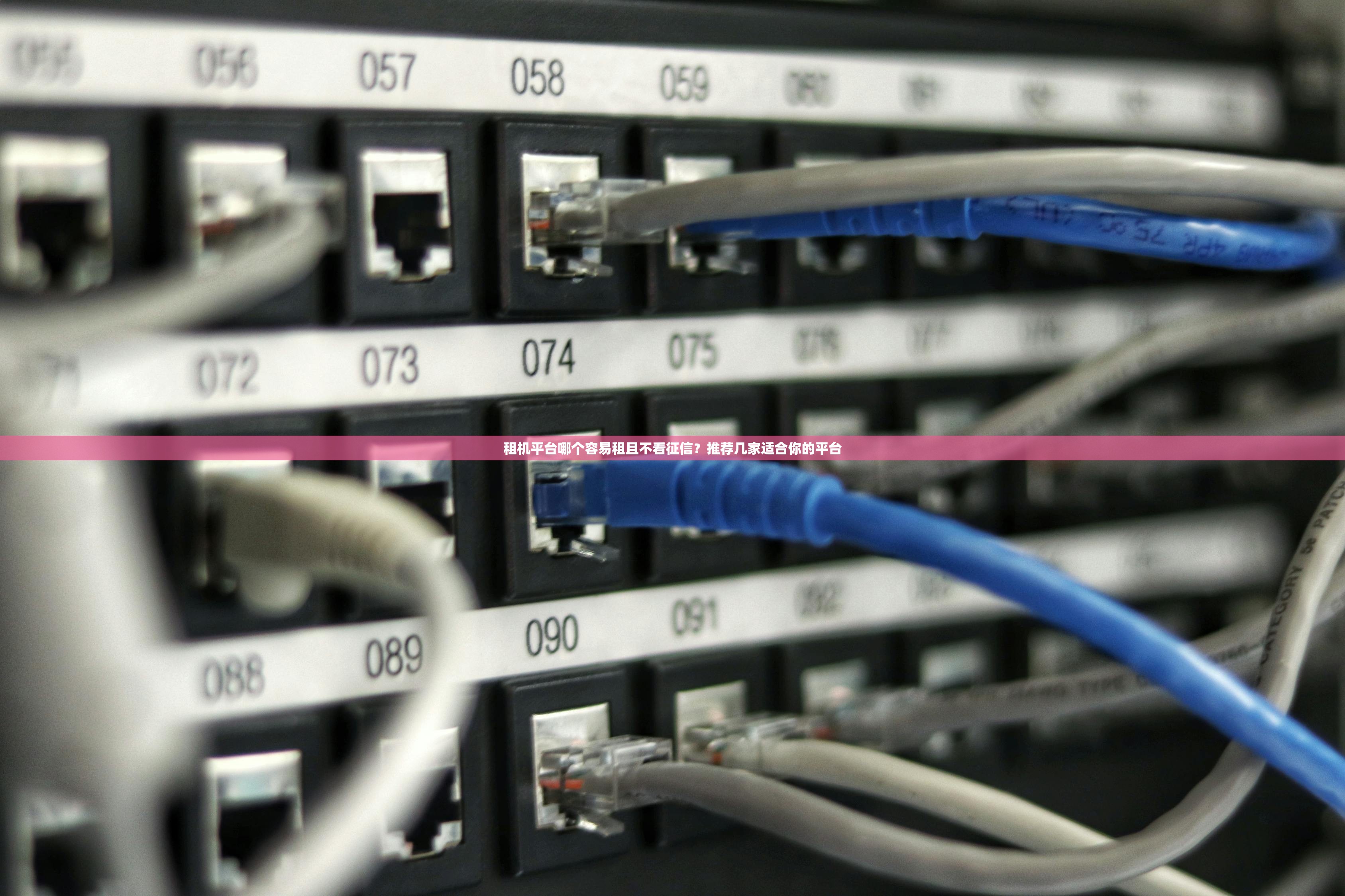 租机平台哪个容易租且不看征信？推荐几家适合你的平台