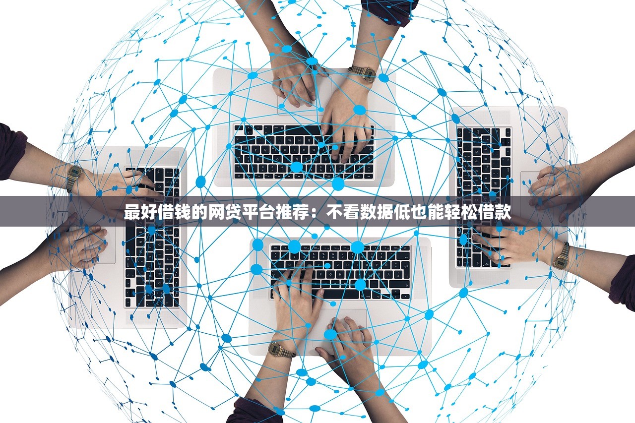 借款14天后的口子有哪些？这几个平台审核快、门槛低