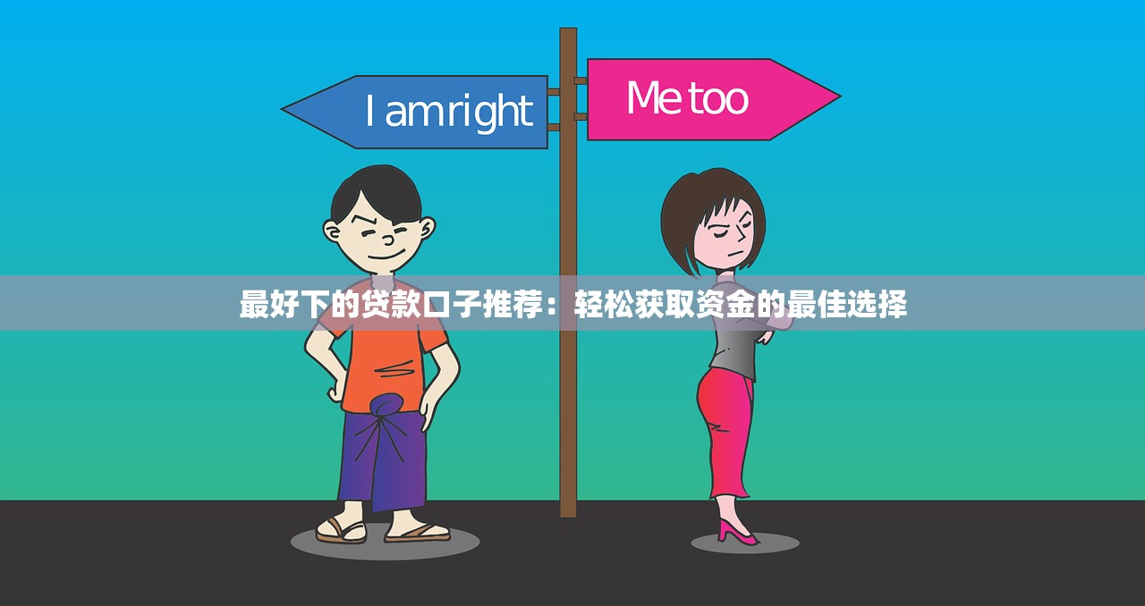 最好下的贷款口子推荐：轻松获取资金的最佳选择