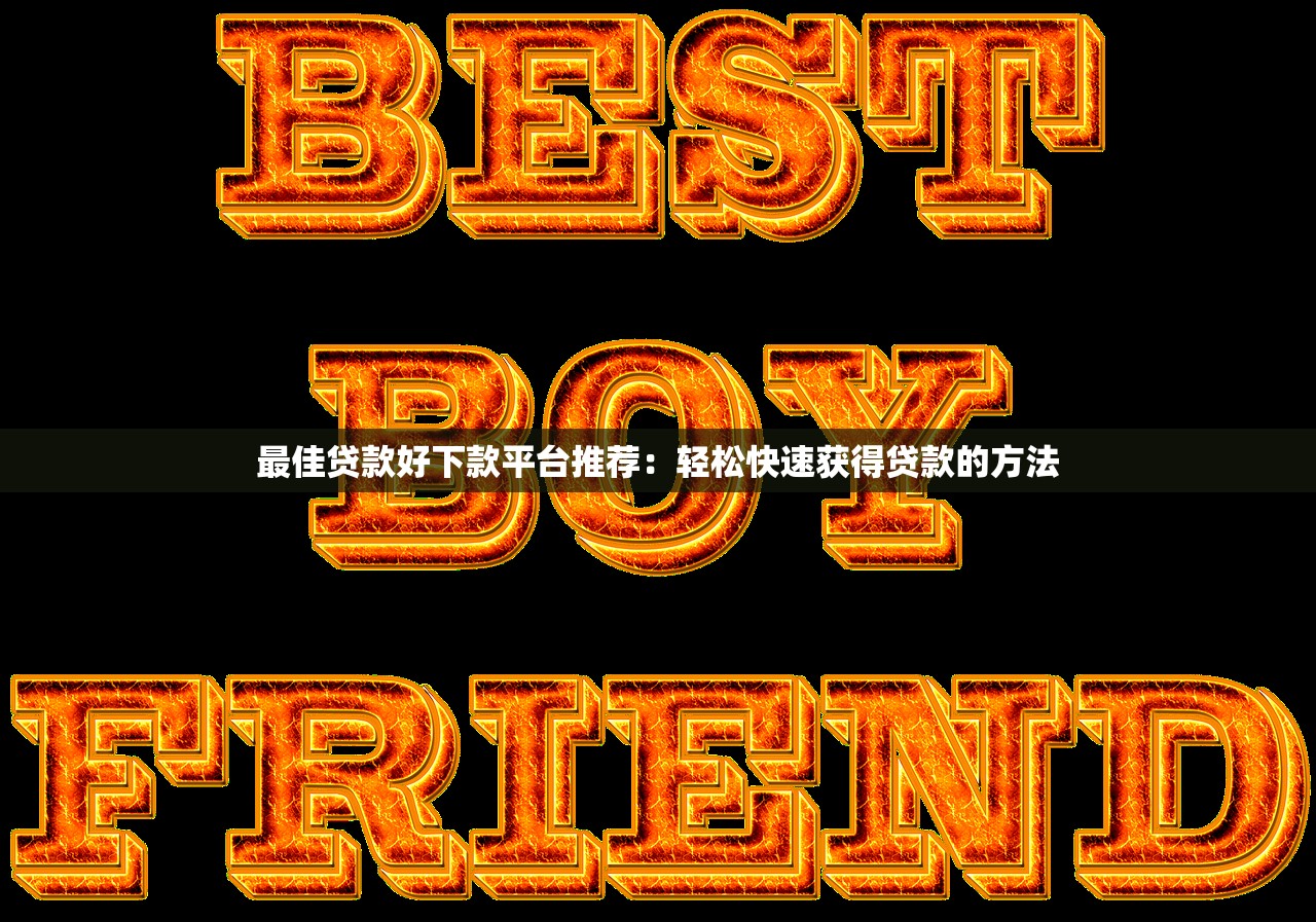 最佳贷款好下款平台推荐:轻松快速获得贷款的方法 最佳贷款好下款平台推荐:轻松快速获得贷款的方法