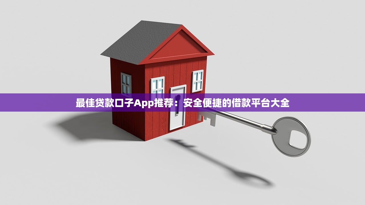 网友推荐靠谱贷款平台Top10：低利率+高额度如何选
